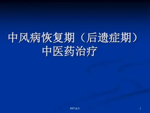 中风病恢复期(后遗症期)中医药治疗  ppt课件