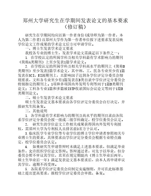 郑州大学研究生在学期间发表论文的基本要求(修订稿)
