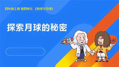 2024年湘教版四年级科学上册 4.4探索月球的秘密(课件)