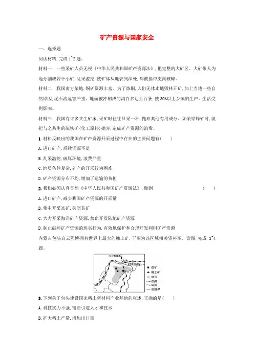 矿产资源与国家安全+课后习题 高二上学期地理湘教版(2019)选择性必修3