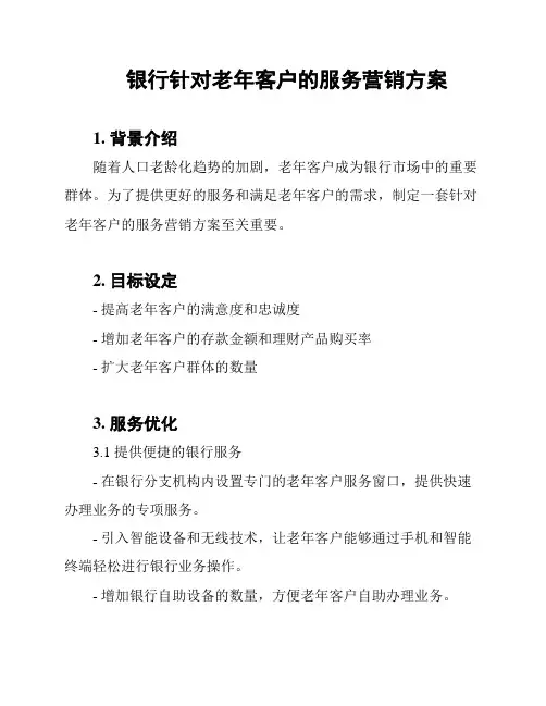 银行针对老年客户的服务营销方案
