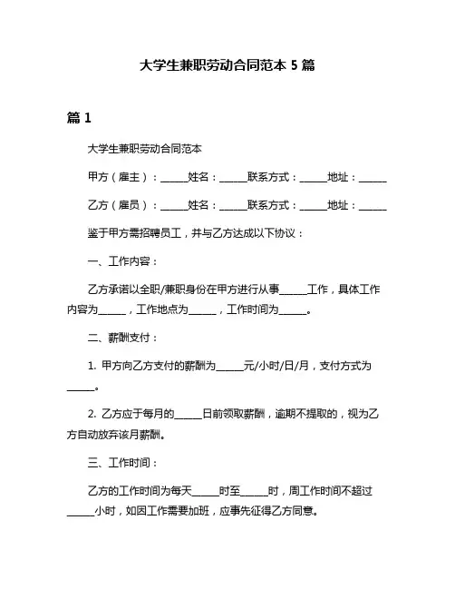 大学生兼职劳动合同范本5篇