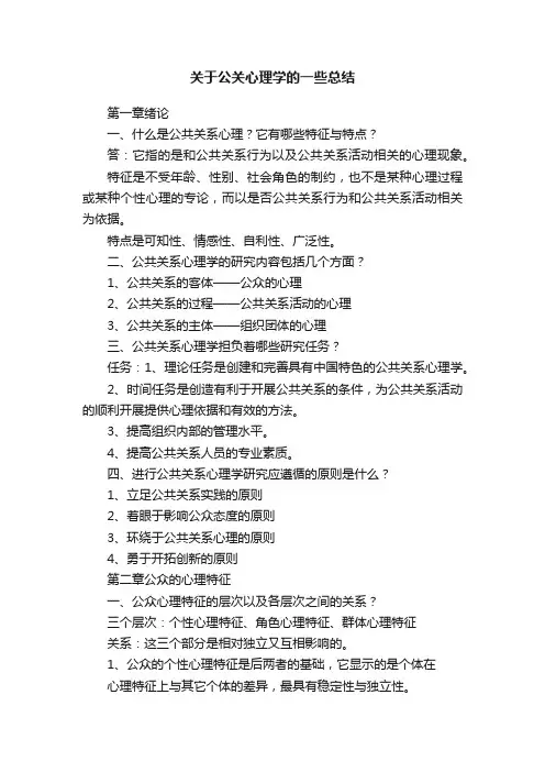 关于公关心理学的一些总结