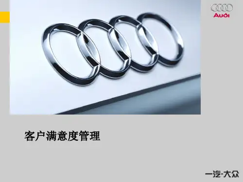 奥迪汽车客户满意度管理(ppt 89页)