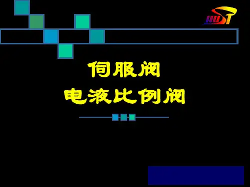 伺服阀电液比例阀
