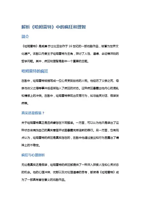 解析《哈姆雷特》中的疯狂和理智