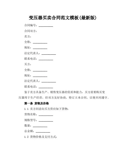 变压器买卖合同范文模板(最新版)