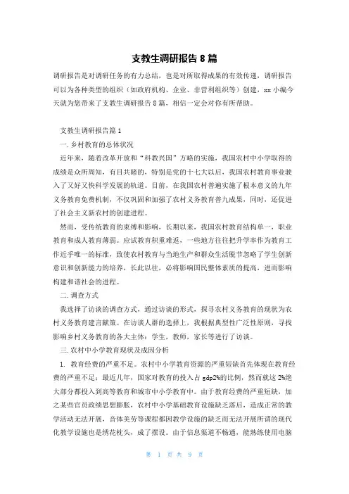 支教生调研报告8篇