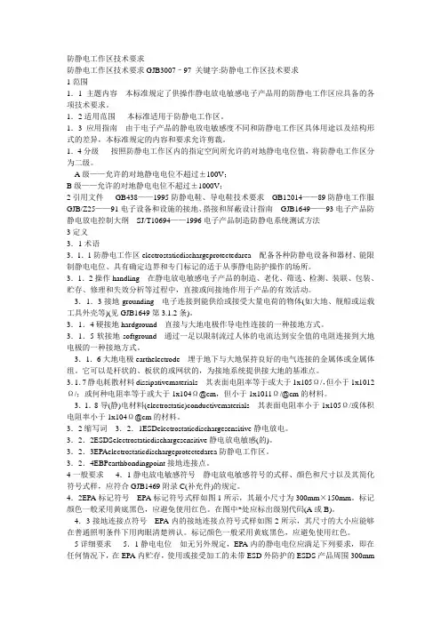 防止静电工作区标准