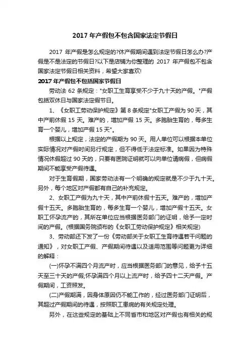 2017年产假包不包含国家法定节假日