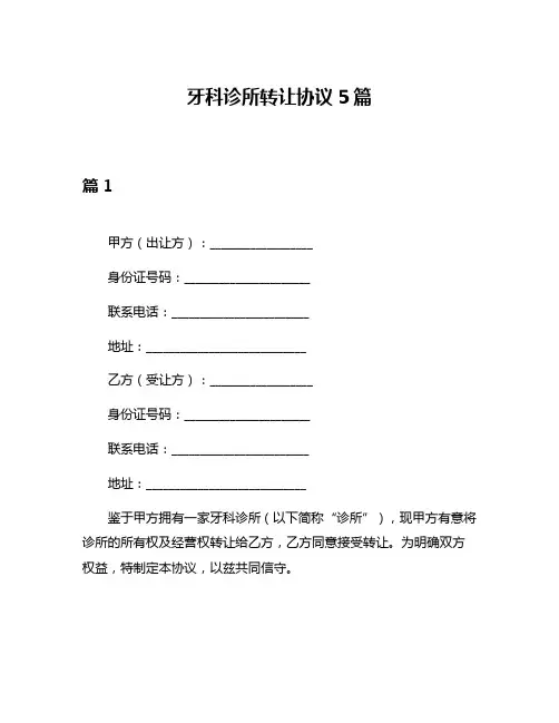 牙科诊所转让协议5篇