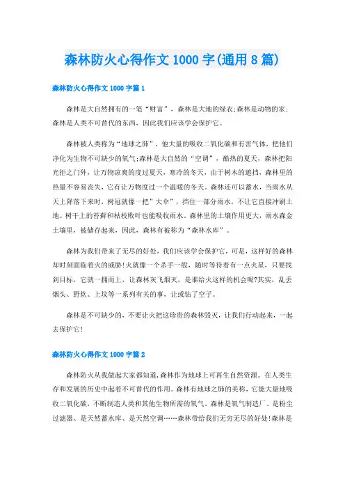森林防火心得作文1000字(通用8篇)