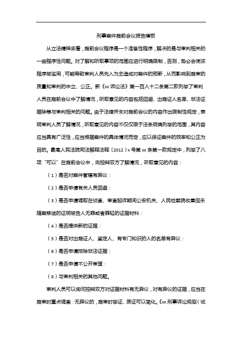 刑事案件庭前会议报告模板