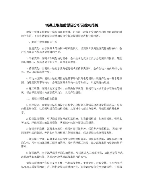 混凝土裂缝的原因分析及控制措施