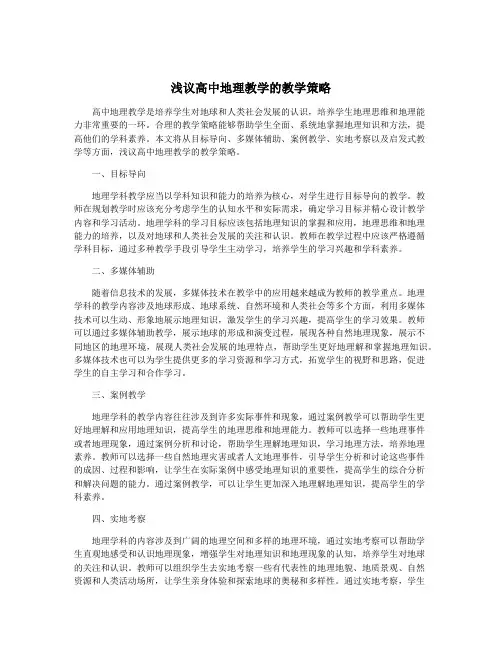 浅议高中地理教学的教学策略