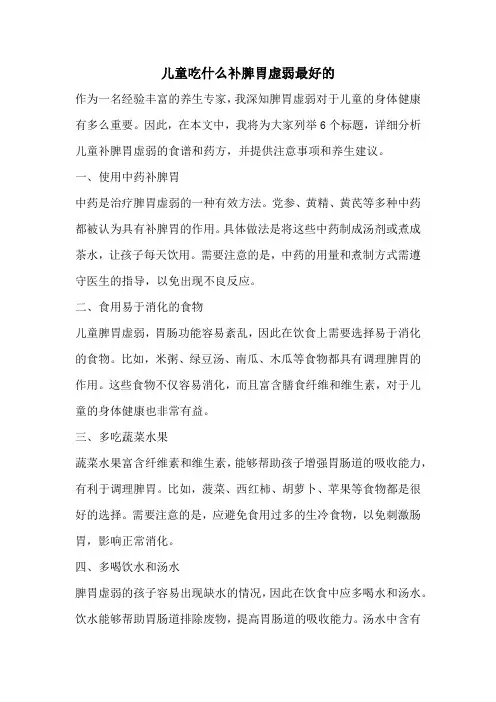 儿童吃什么补脾胃虚弱最好的