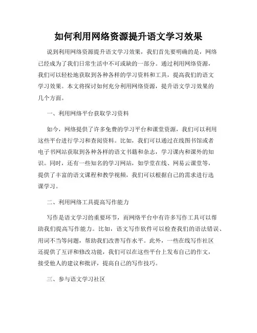 如何利用网络资源提升语文学习效果