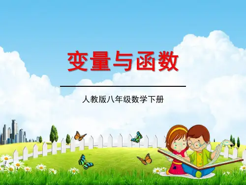 人教版八年级数学下册《19.1.1 变量与函数》教学课件精品PPT优秀公开课4