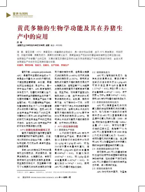 黄芪多糖的生物学功能及其在养猪生产中的应用