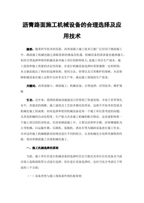 沥青路面施工机械设备的合理选择及应用技术