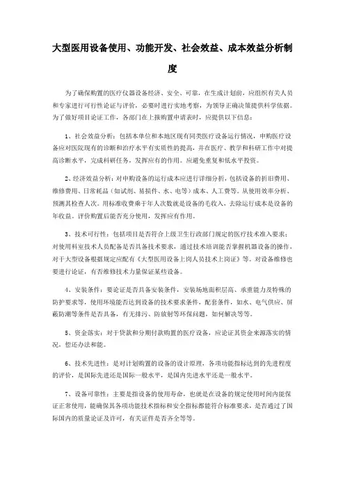 大型医用设备使用、功能开发、社会效益、成本效益分析制度