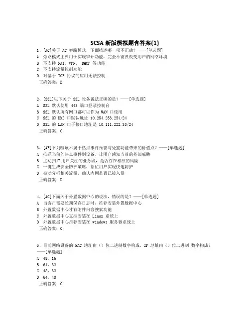 SCSA新版模拟题含答案(1)题库(60道)