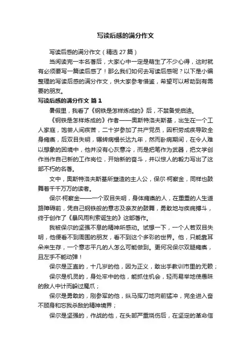 写读后感的满分作文（精选27篇）