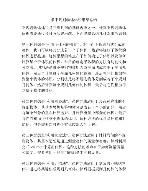 求不规则物体体积思想总结