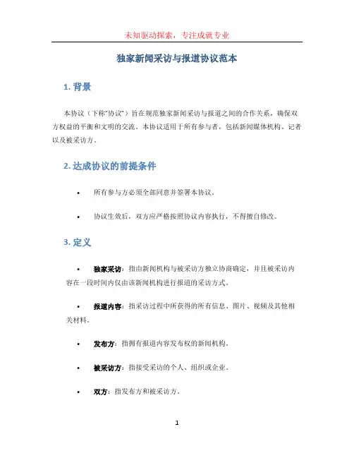 独家新闻采访与报道协议范本