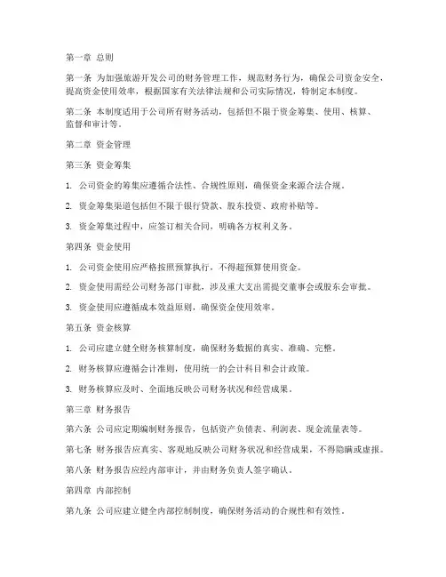 旅游开发公司财务管理制度