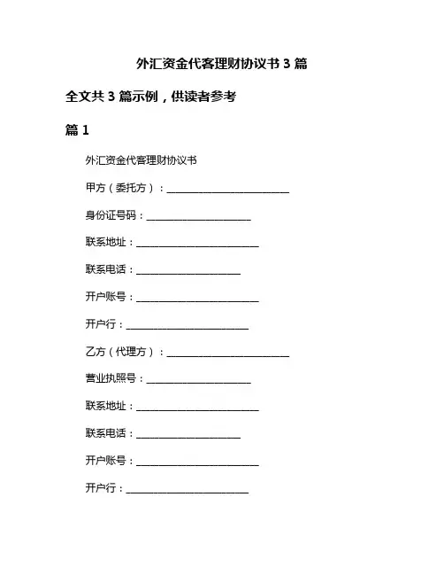 外汇资金代客理财协议书3篇