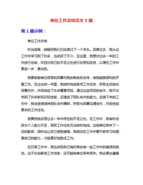 单位工作总结范文5篇