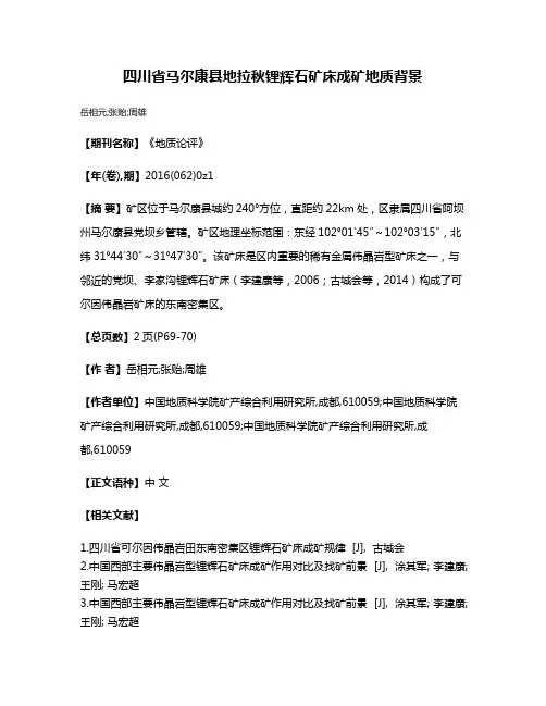 四川省马尔康县地拉秋锂辉石矿床成矿地质背景