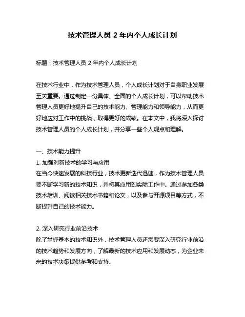 技术管理人员 2年内个人成长计划
