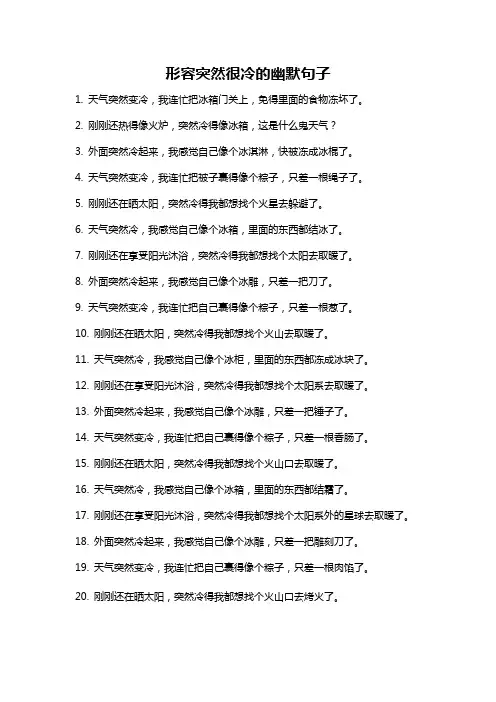 形容突然很冷的幽默句子