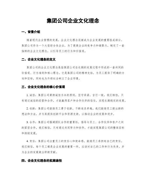 集团公司企业文化理念