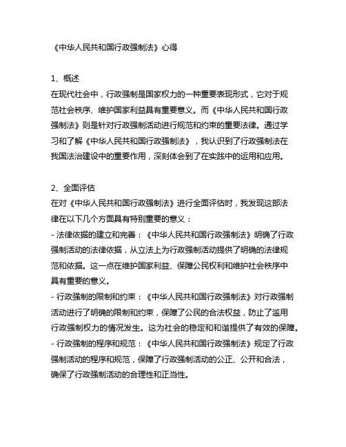 《中华人民共和国行政强制法》心得