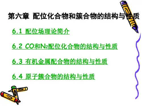 第六章 配位化合物和簇合物的结构与性质