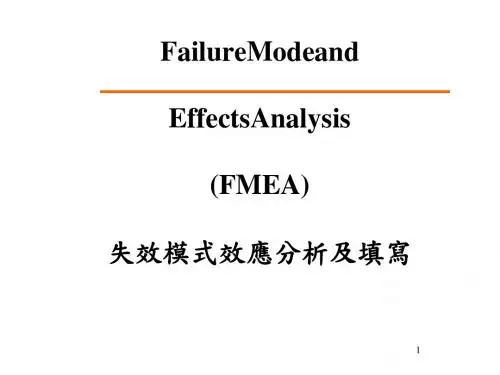 FMEA失效模式与效应分析课件(PPT 40张)