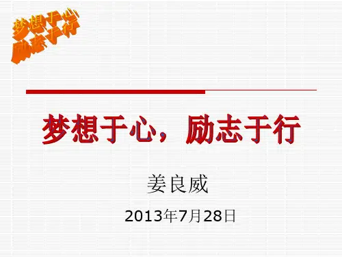 梦想于心,励志于行
