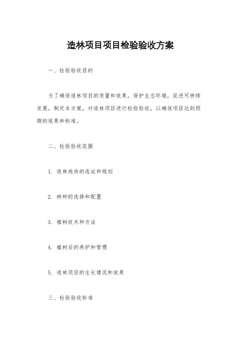 造林项目项目检验验收方案