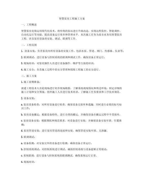 智慧泵房工程施工方案