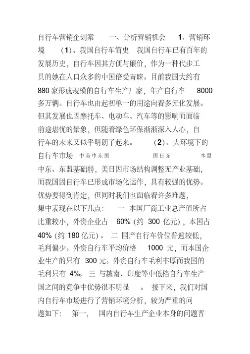 自行车市场营销策划方案