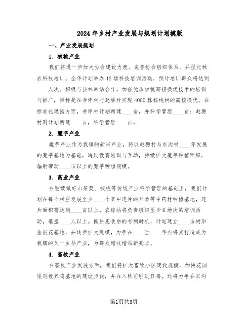 2024年乡村产业发展与规划计划模版（3篇）