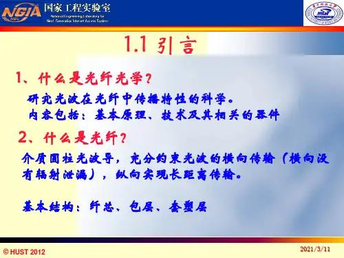 《光纤光学教学课件》第二讲.ppt