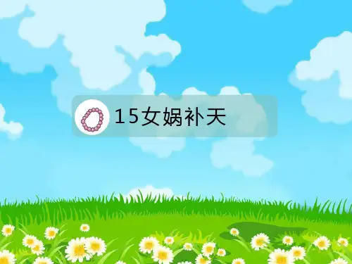 统编(部编)版语文四年级上册 第四单元 女娲补天 课件(15张PPT)