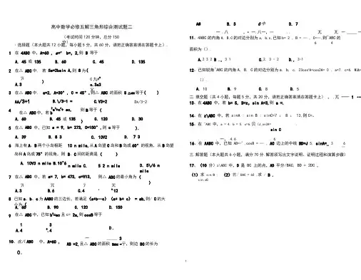 高中数学必修五解三角形综合测试题二(基础含答案)