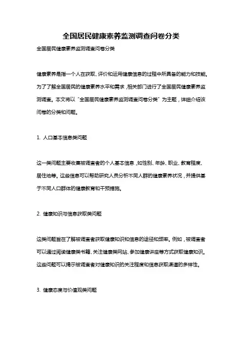 全国居民健康素养监测调查问卷分类