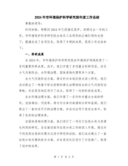 2024年市环境保护科学研究院年度工作总结