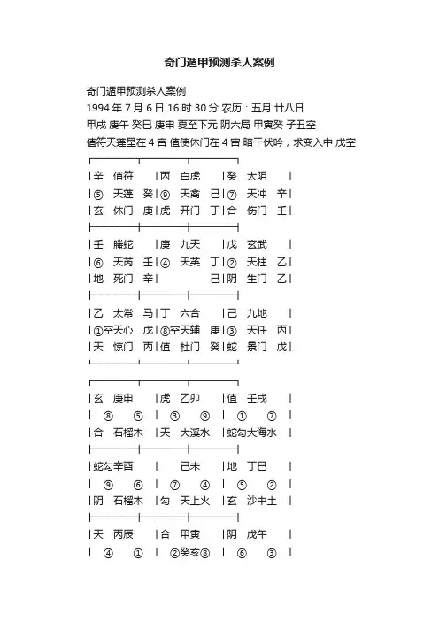 奇门遁甲预测杀人案例